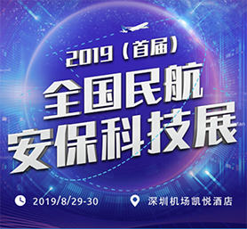 蜜桃视频一区科技创新成果 闪耀民航安保科技盛会