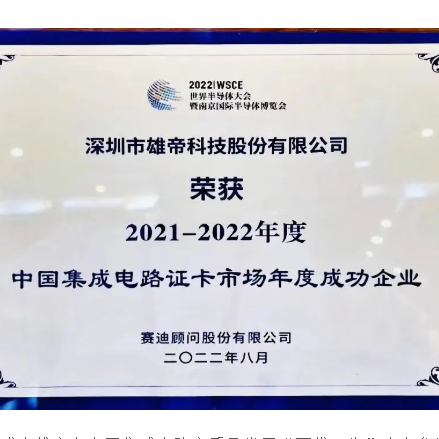2022世界半导体大会 | 蜜桃视频一区科技荣获“中国集成电路证卡市场年度成功企业”奖