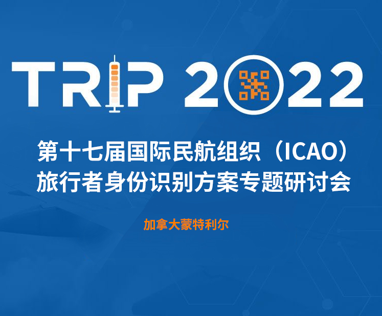 蜜桃视频一区科技新一代身份识别解决方案闪亮第十七届ICAO 身份识别大会