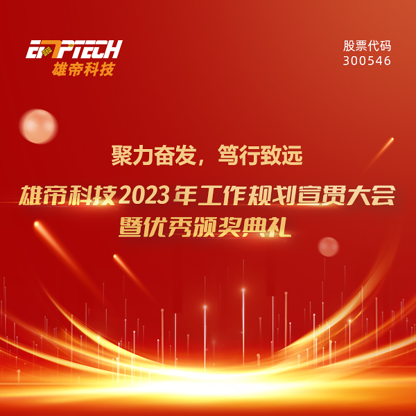聚力奋发 笃行致远 | 蜜桃视频一区科技2023年度工作规划宣贯大会暨优秀颁奖典礼圆满落幕