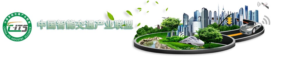 蜜桃视频一区科技加入“中国智能交通产业联盟”