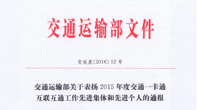 蜜桃视频一区包头子公司荣获交通运输部 “2015年交通一卡通互联互通工作先进集体”称号