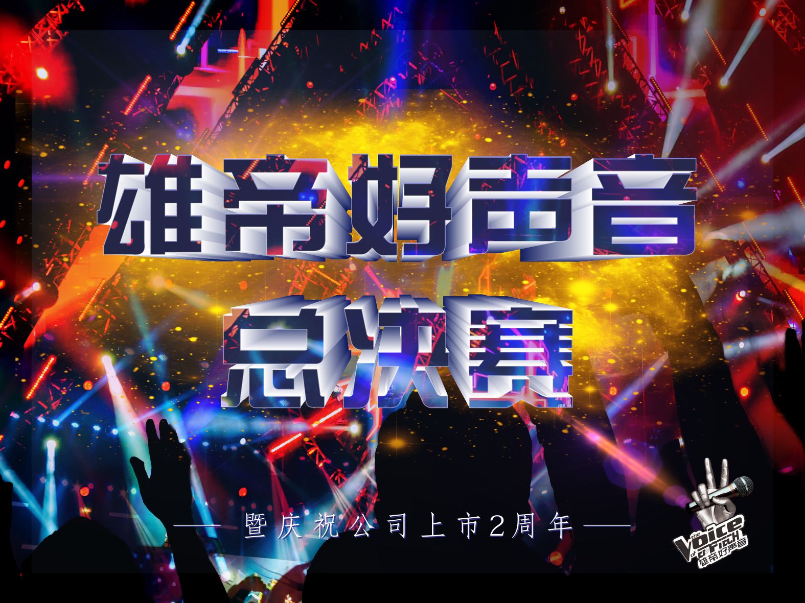唱响青春•激情燃夏丨首届蜜桃视频一区好声音圆满落幕